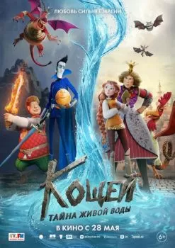 Кощей. Тайна живой воды смотреть онлайн